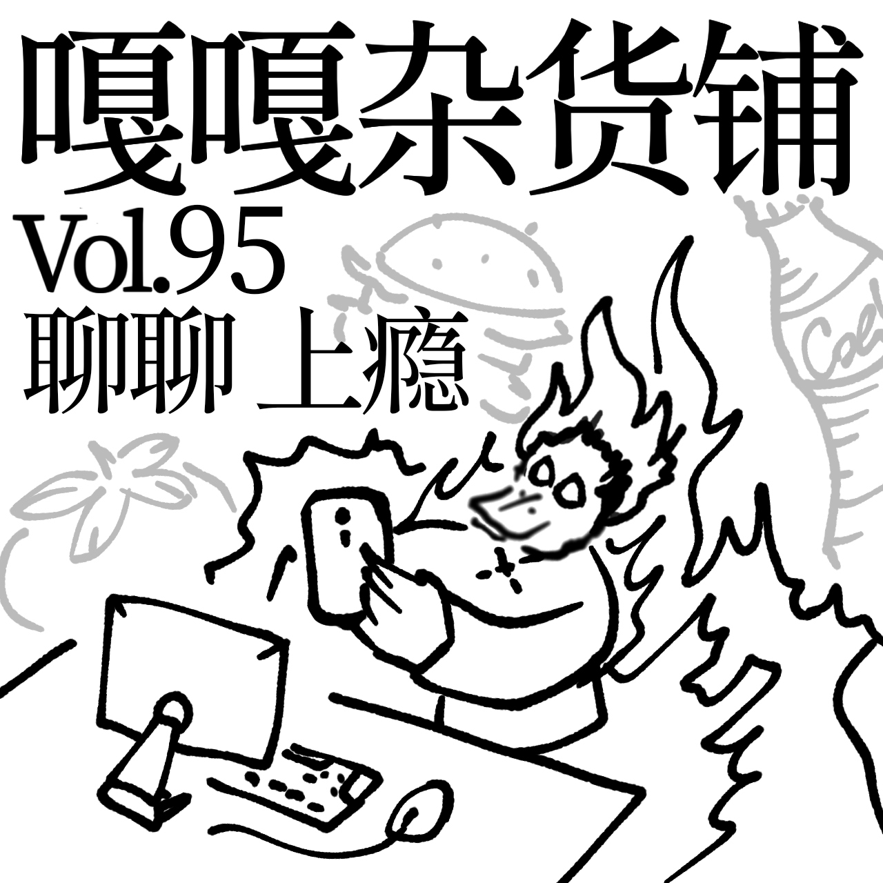 vol.95 为了它腰带勒紧，什么事你最上瘾？ episode artwork