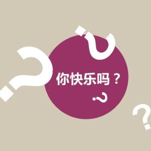 P01 你快乐吗？