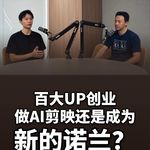 44. 百大UP创业AI，流量真是护城河吗？- 图灵的猫｜王依然