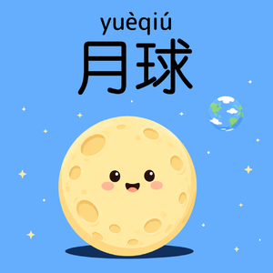 EP55｜月球－月亮为什么会变圆又变弯？