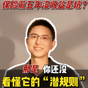 保险前五年没收益不是坑,是硬核特点💡