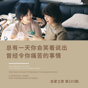 vol.103 总有一天，你会笑着说出曾经令你痛苦的事情。
