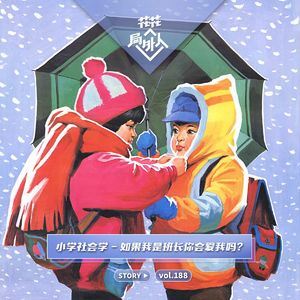 vol.188 小学社会学-如果我是班长你会爱我吗？
