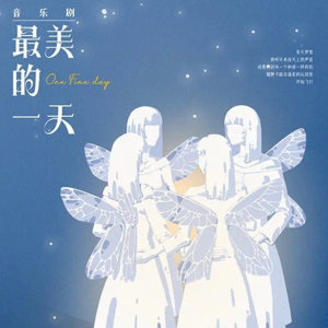 翻翻票夹#20|音乐剧《最美的一天》&开播一周年座谈会