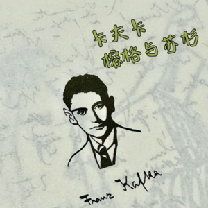 EP3 卡夫卡式的焦虑： 我们永远害怕成为“虫”