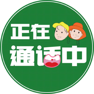 正在通话中编辑部