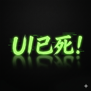 UI：承载审美与感知确定性