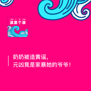 146、奶奶被造黄谣，元凶竟是家暴她的爷爷：浪花漂流瓶（十四）