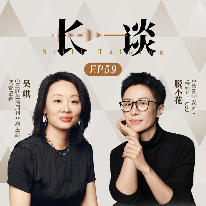 Ep59 吴琪 × 脱不花:谁在追问真相 Episode cover