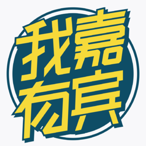 我有嘉宾｜商业纪实访谈
