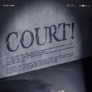 Vol.30《COURT!开庭》|当法律没有绝对的完美,正义又如何定义