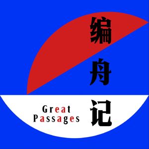 编舟记GreatPassages