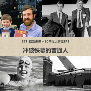 571.回到未来-80年代大事记EP3：冲破铁幕的普通人