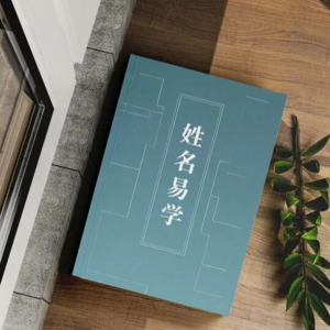 日常姓名禁忌和护身之道