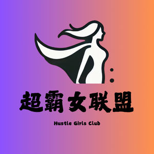 超霸女联盟