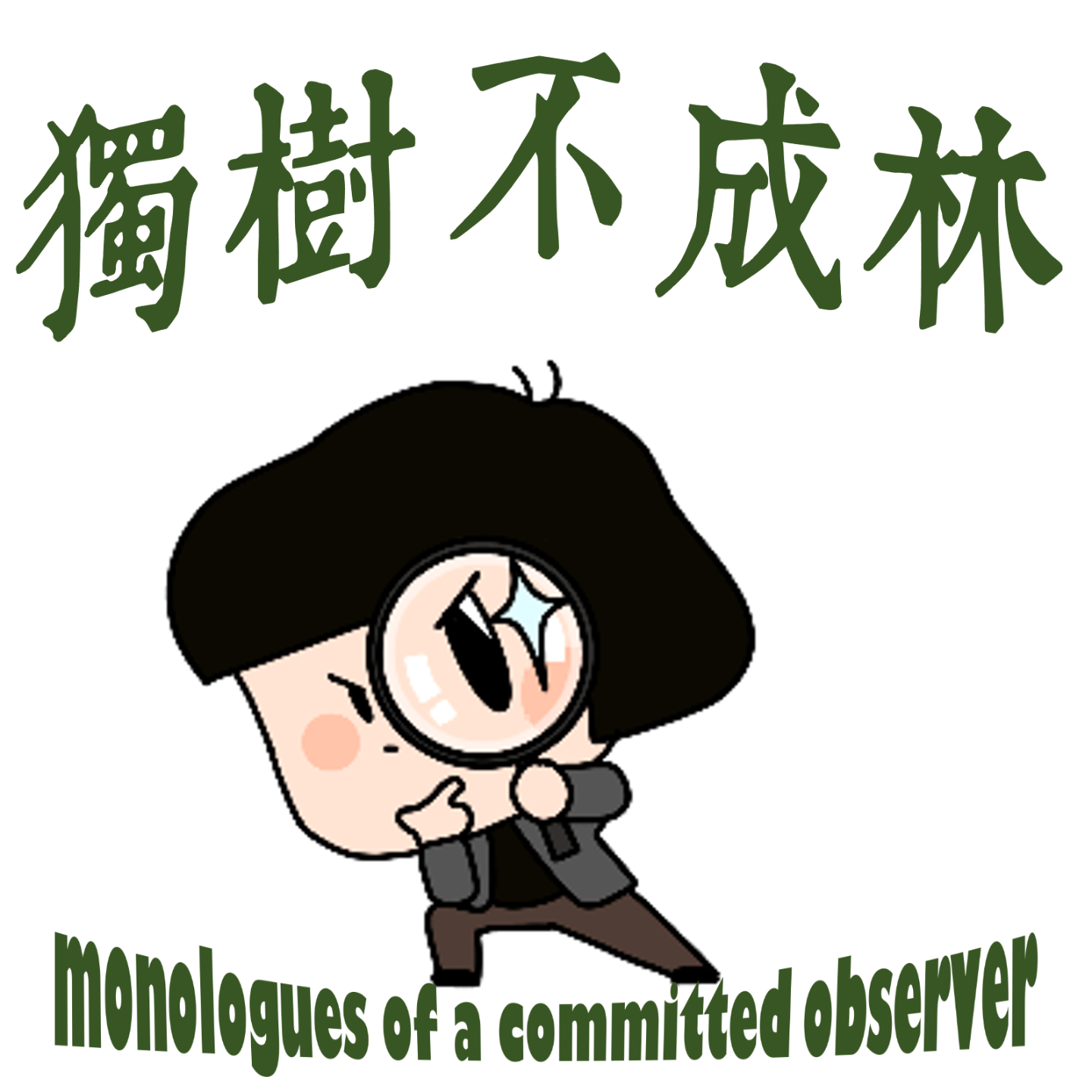 281-为什么名人会发疯？