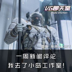 一周评论：我去了小岛工作室！【VG聊天室 262】