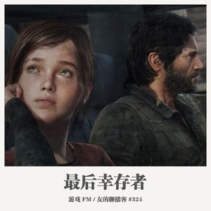 324期：游戏FM《最后幸存者》
