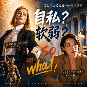 从《非常检控观》到《非穷尽列举》：当女性主义变成一种必须正确，做一个自私的母亲又怎么样？