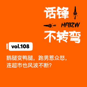108、鹅腿变鸭腿，跑男惹众怒，连超市也风波不断？