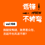 108、鹅腿变鸭腿，跑男惹众怒，连超市也风波不断？