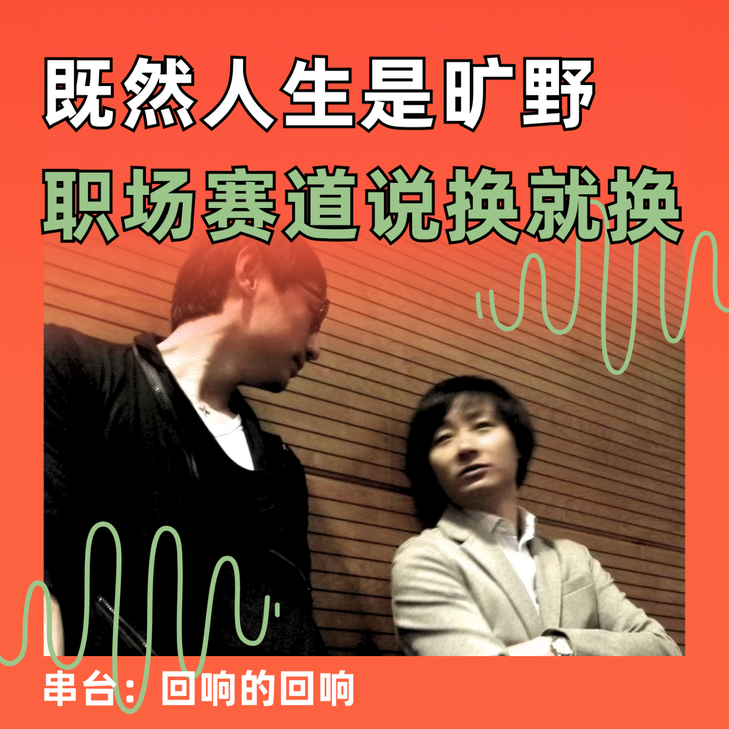 既然人生是旷野，职场赛道说换就换｜串台 回响的回响 episode artwork