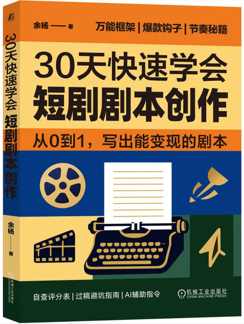 30天快速学会短剧剧本创作