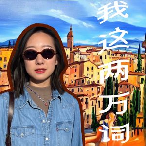 我这两万词