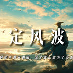 定风波：直到那年黄州遇雨，我才真正成为了苏东坡