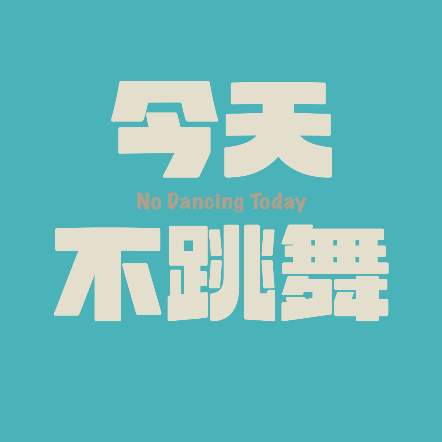 今天不跳舞