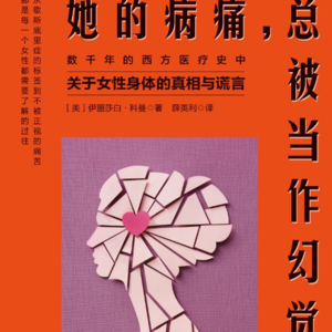 042 痛经、漏尿，忍一忍就好吗？女性病痛的真相与谎言