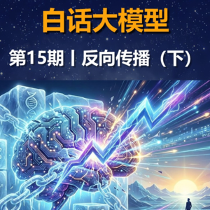 第15期丨反向传播(下)