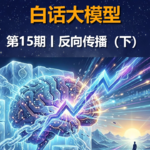 第15期丨反向传播（下）