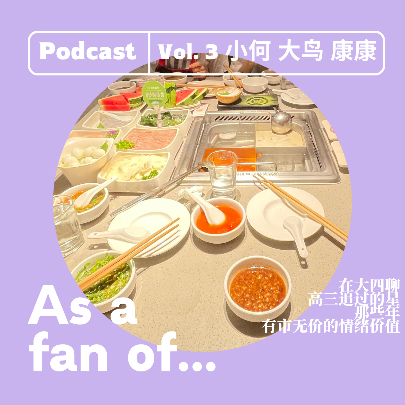 Vol.3 在大四聊高三追过的星,那些年有市无价的情绪价值*