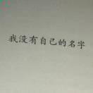 我没有自己的名字