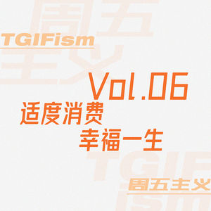 Vol.06 适度消费，幸福一生
