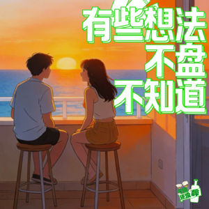 041. 午夜杂谈｜你感受过宇宙的推背感吗？