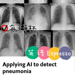 【1】AI探测肺炎