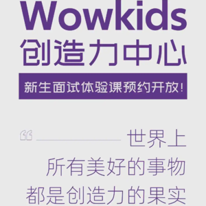 Vol.7 Wowkids创客俱乐部（居然不是促销）