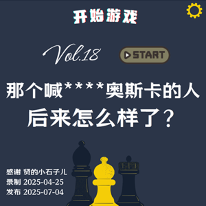 Vol.18 | 那个喊****奥斯卡的人后来怎么样了