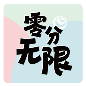 45.按下暂停键后，我们重新定义了无限