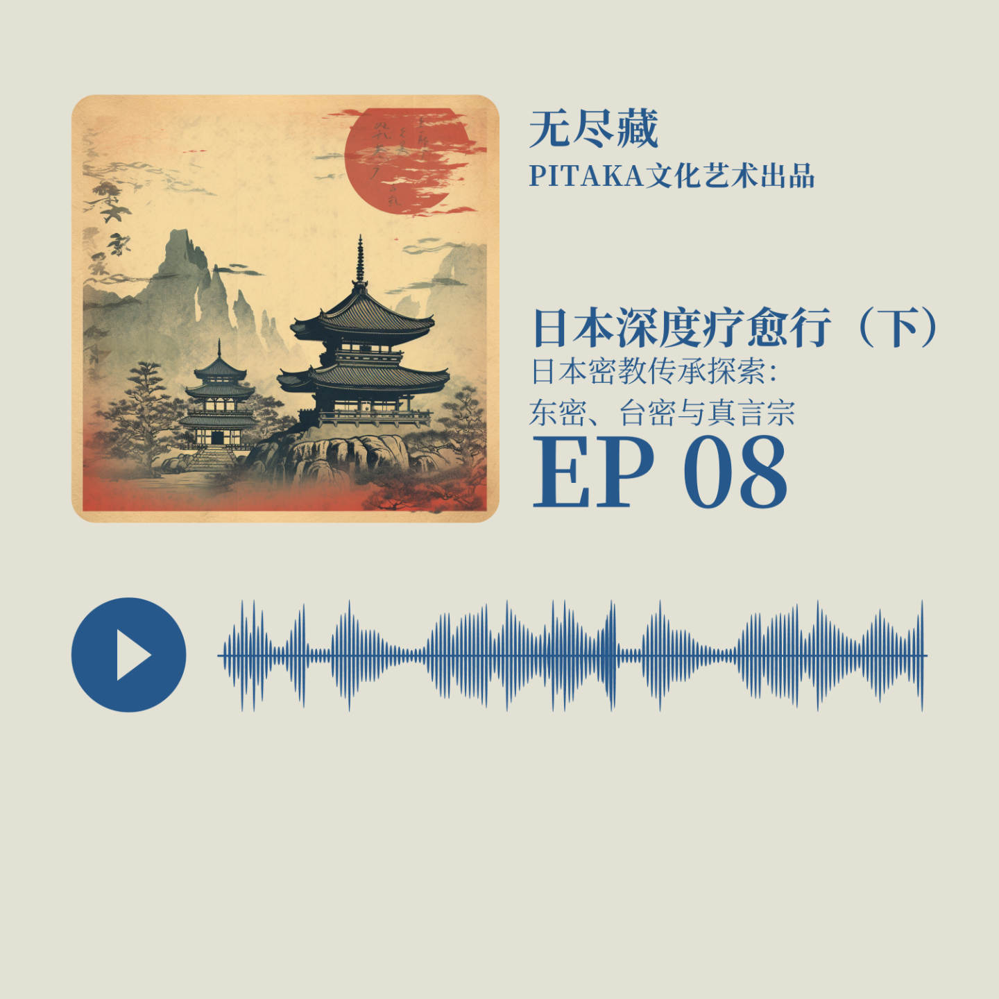 EP08.日本深度疗愈行（下） 日本密教传承探索：东密、台密与真言宗 episode artwork