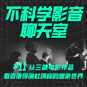 华语影谈|从三部电影作品看香港导演杜琪峰的想象世界