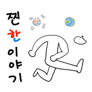 真正的韩国故事 - 찐한 이야기