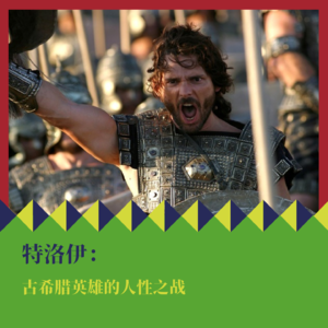 《特洛伊》:古希腊英雄的人性之战
