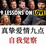 真挚爱情：只有两个人真正彼此被选择，这个关系才会带来滋养