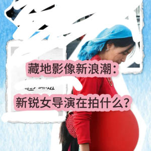 Vol.11藏地影像新浪潮：新锐女导演在拍什么？