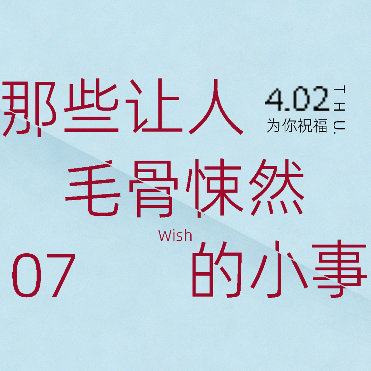 那些让人毛骨悚然的小事（07赎罪） episode artwork