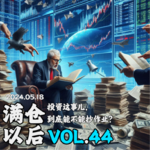 Vol.44 激辩：大V突然清仓，投资还能抄作业吗？