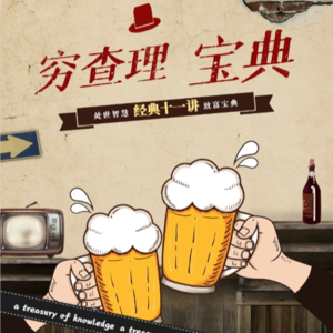 【穷查理宝典】第5辑 -误判心理学25条